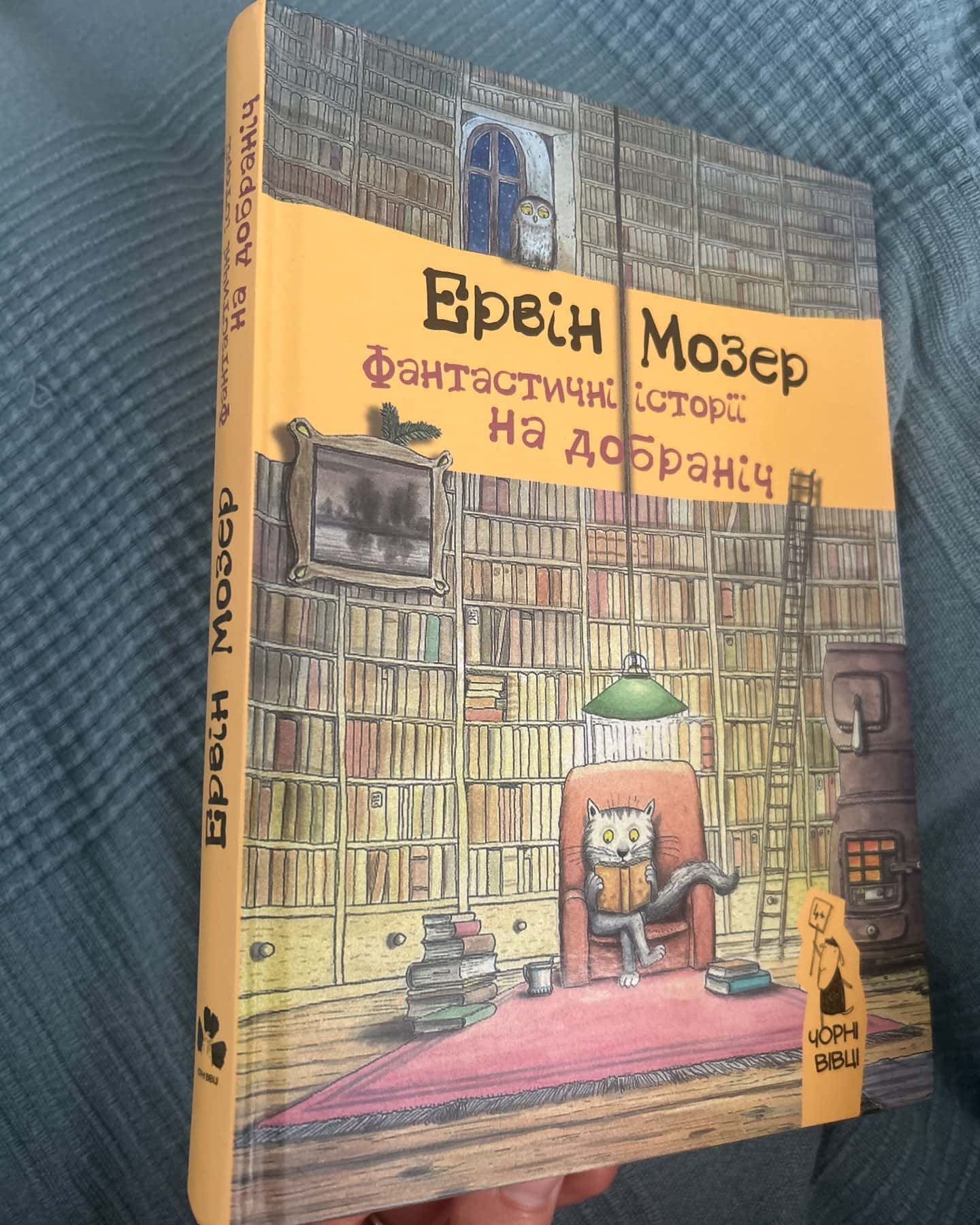 Фантастичні історії на добраніч — Ервін Мозер