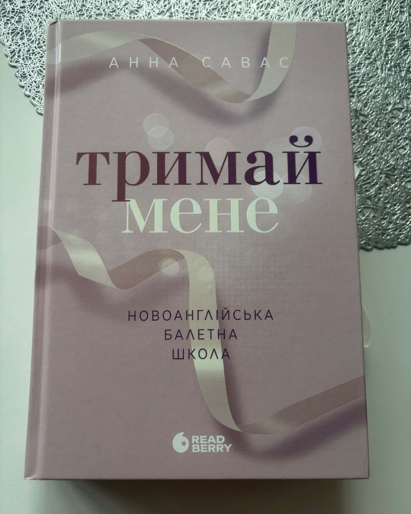 Тримай мене. Новоанглійська балетна школа — Анна Савас