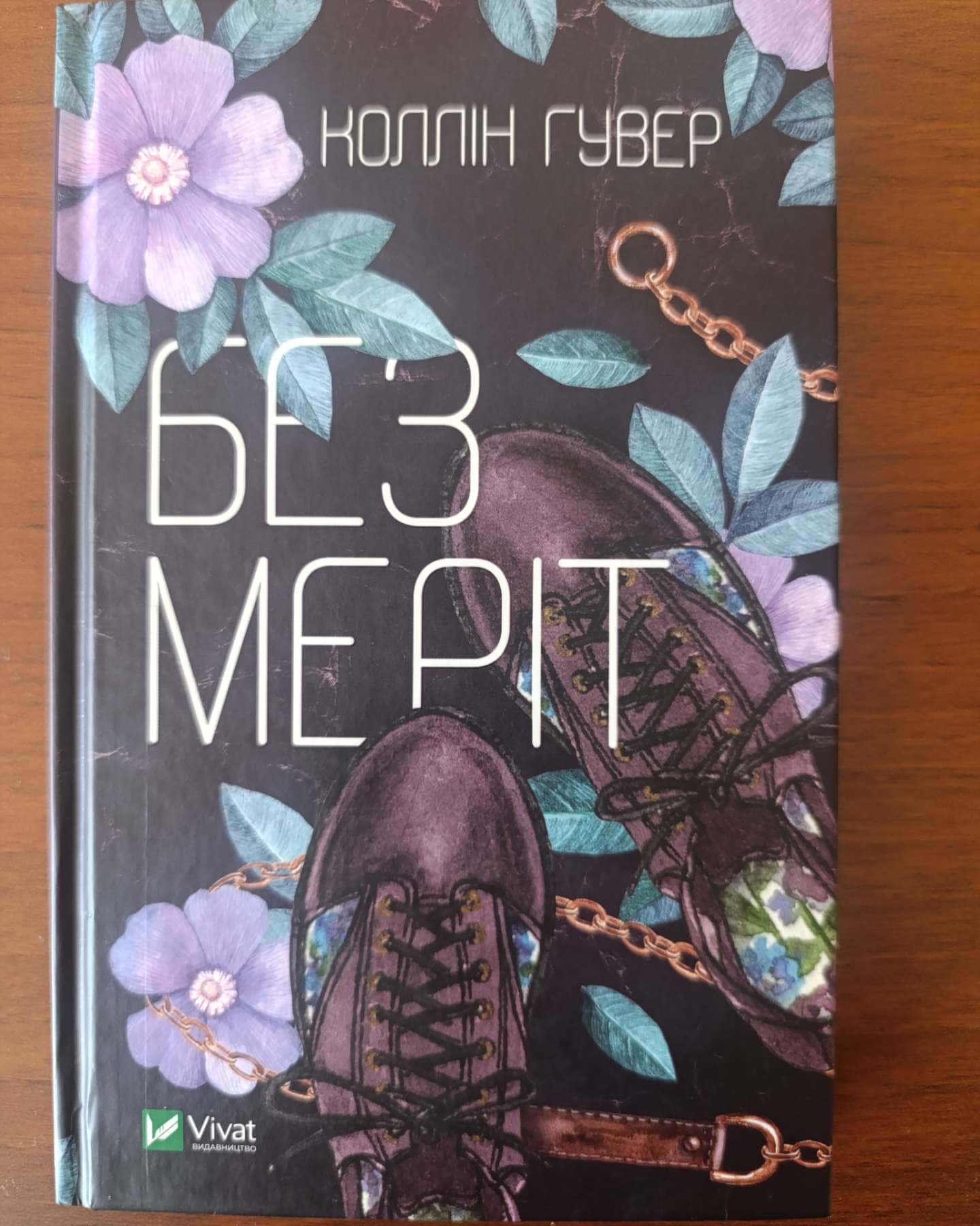 Без Меріт-Колін Гувер