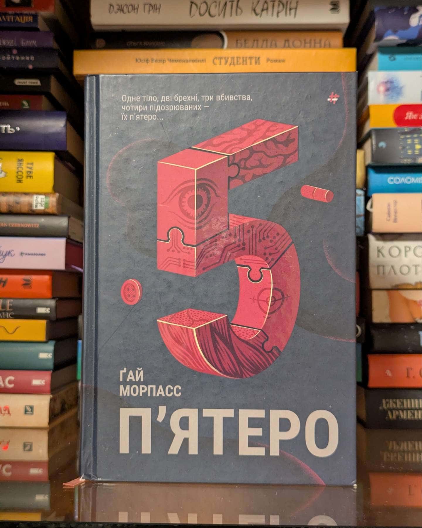 П'ятеро — Ґай Морпасс