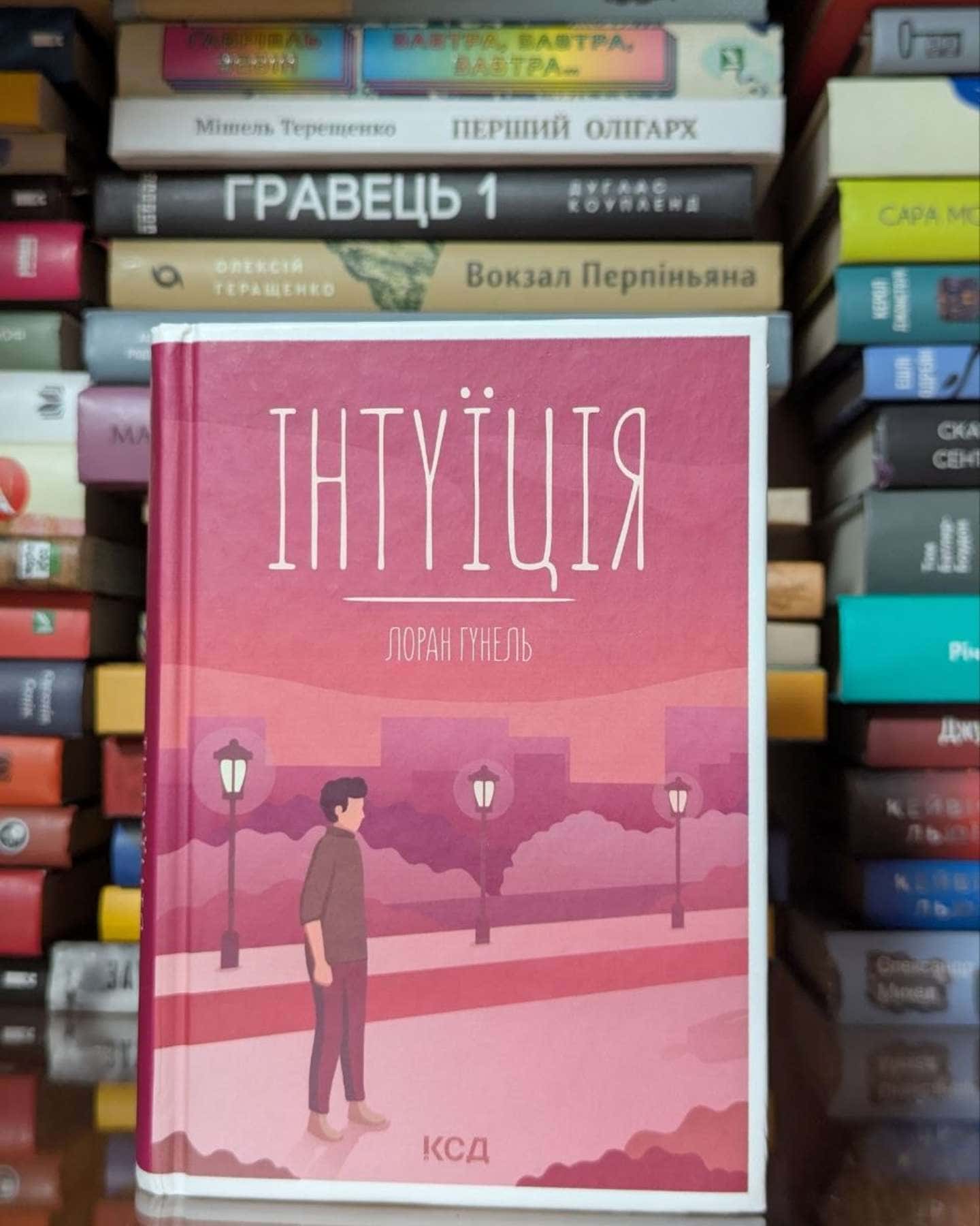 Інтуїція — Лоран Гунель