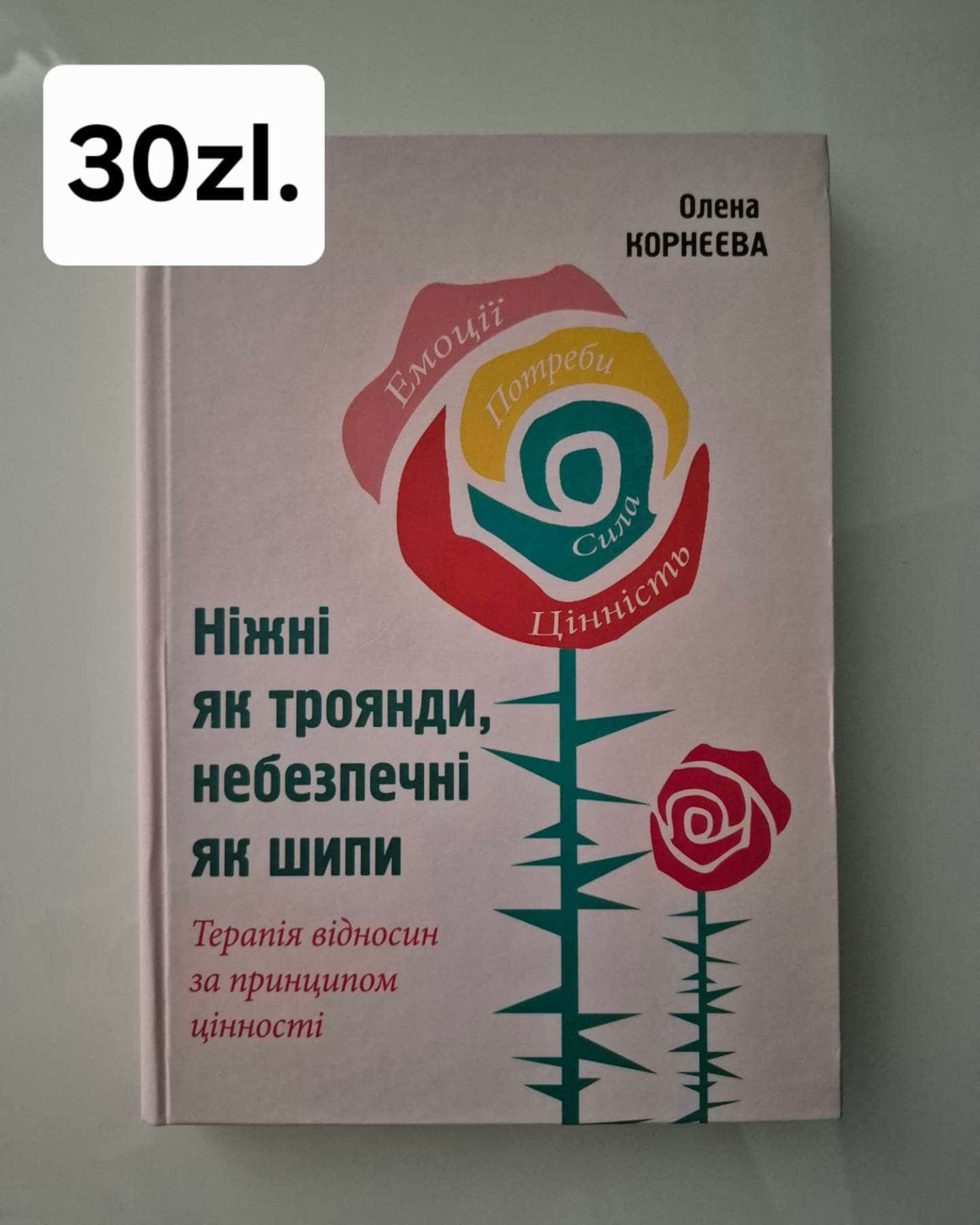 Ніжні як троянди,небезпечні як шипи-Олена Корнєєва
