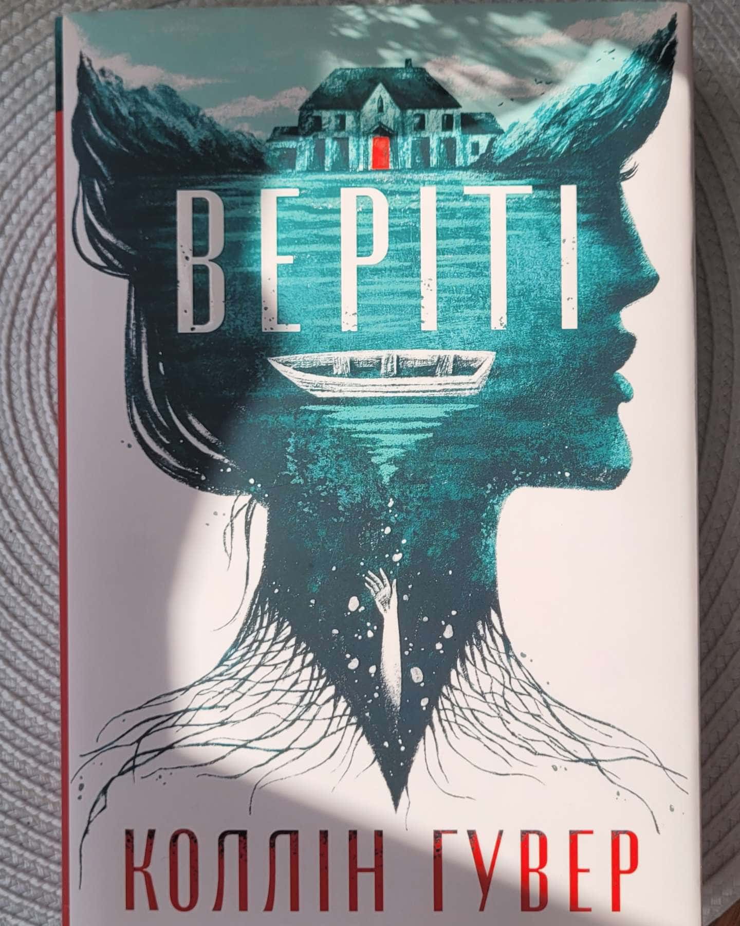 Веріті — Коллін Гувер