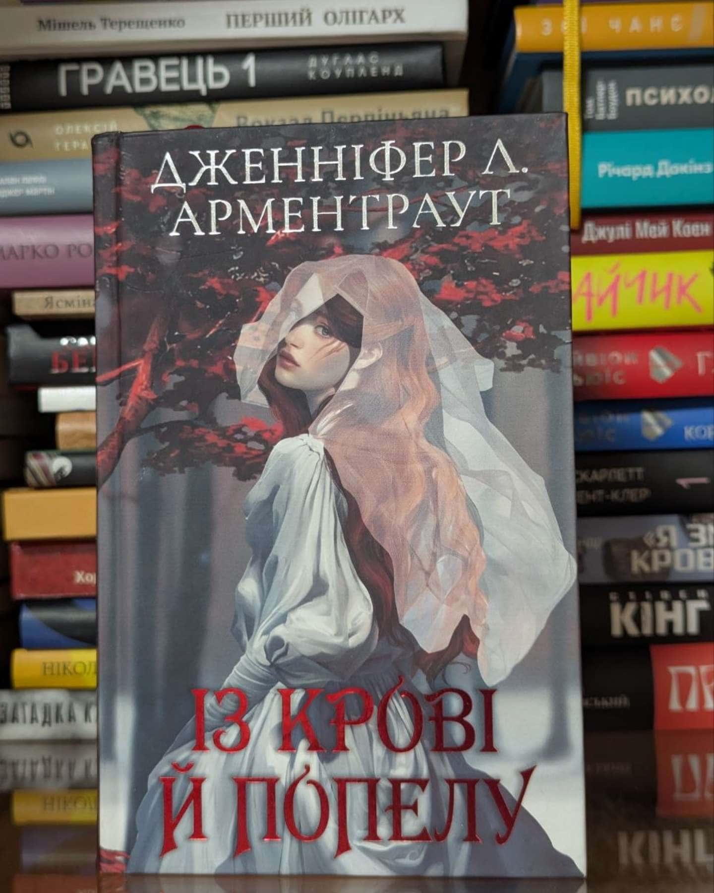 Із крові й попелу. Кров і попіл. Книга 1-Дженніфер Л. Арментраут