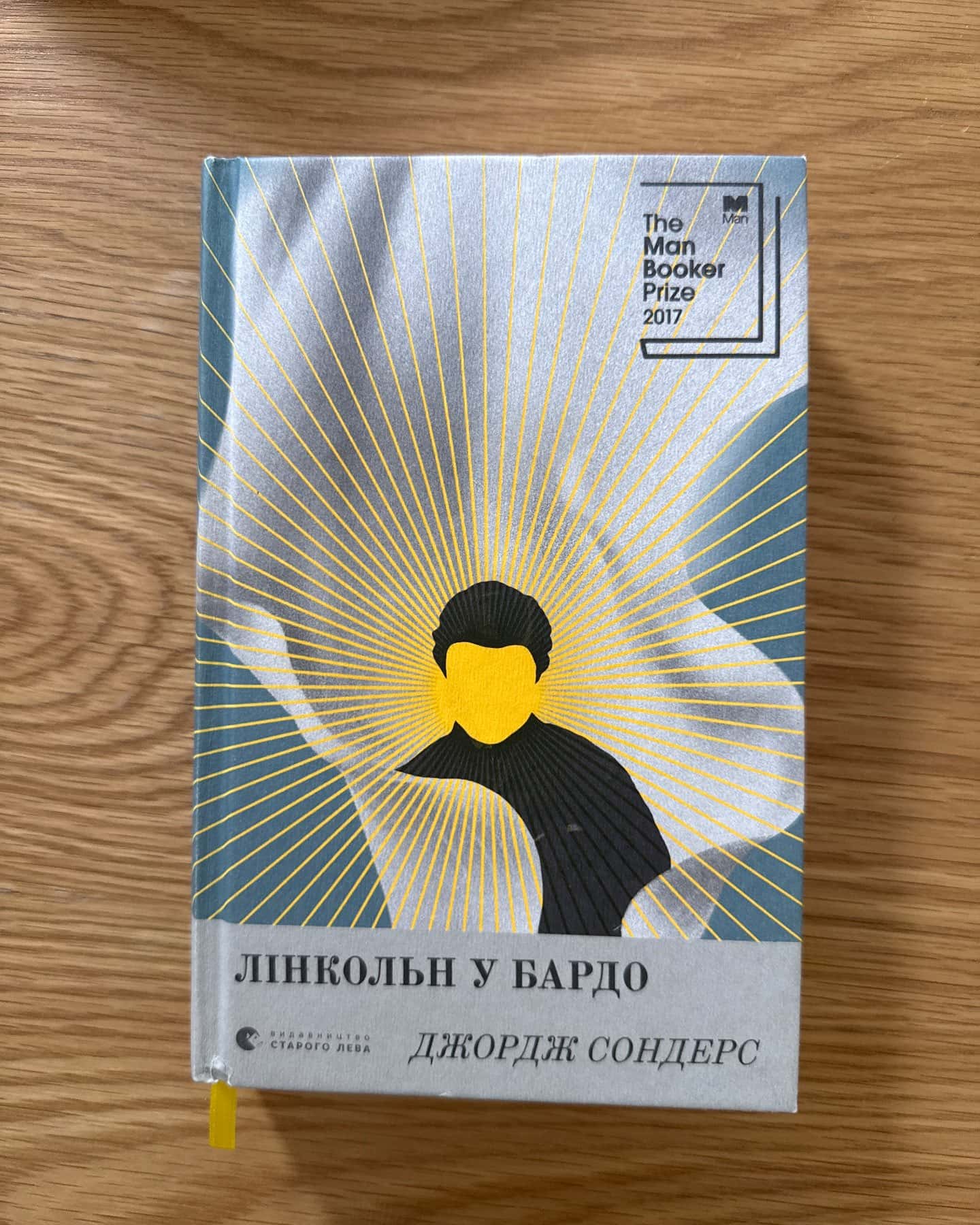 Лінкольн у бардо — Джордж Сондерс