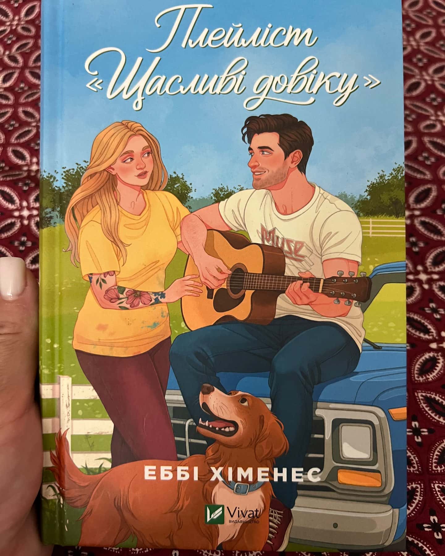 Плейліст «Щасливі довіку» — Еббі Хіменес