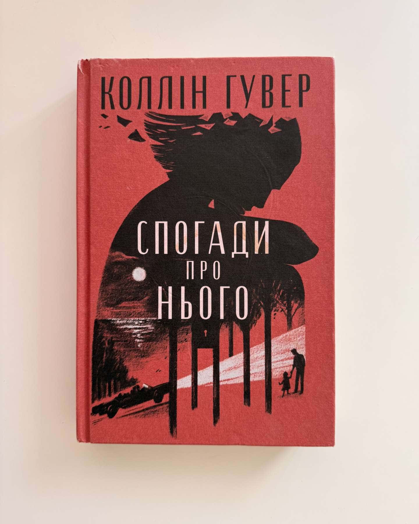 Спогади про нього — Коллін Гувер