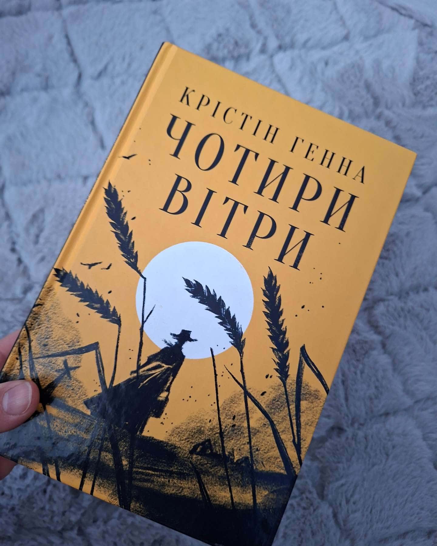 Чотири вітри — Крістін Генна