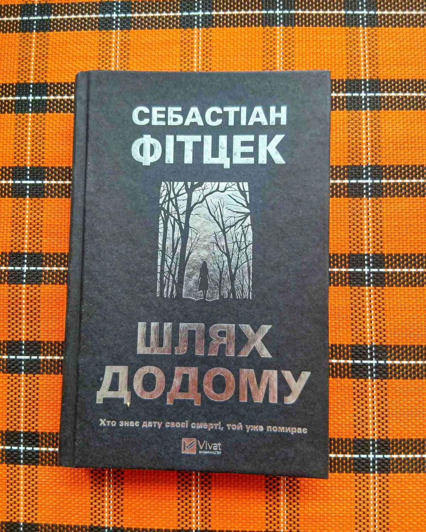 "Шлях додому"-Себастіан Фітцек