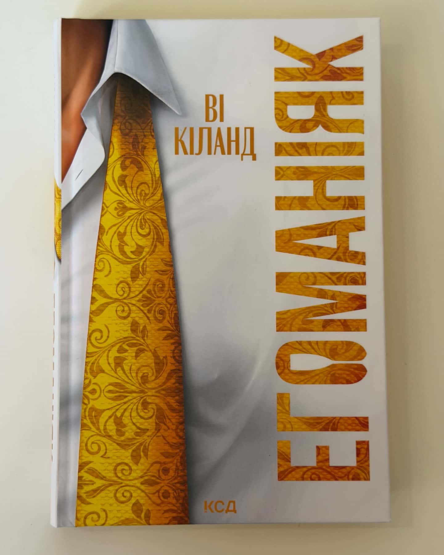 Егоманіяк — Ві Кіланд