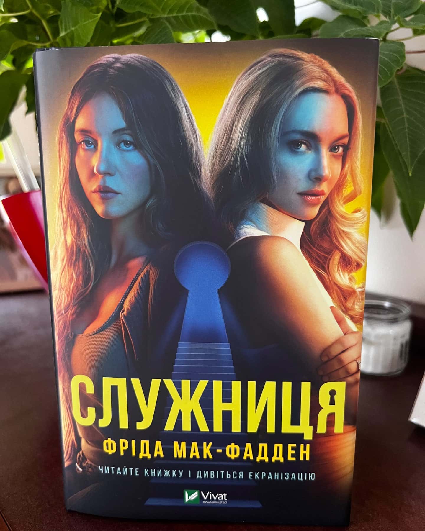 Служниця — Фріда Мак-Фадден