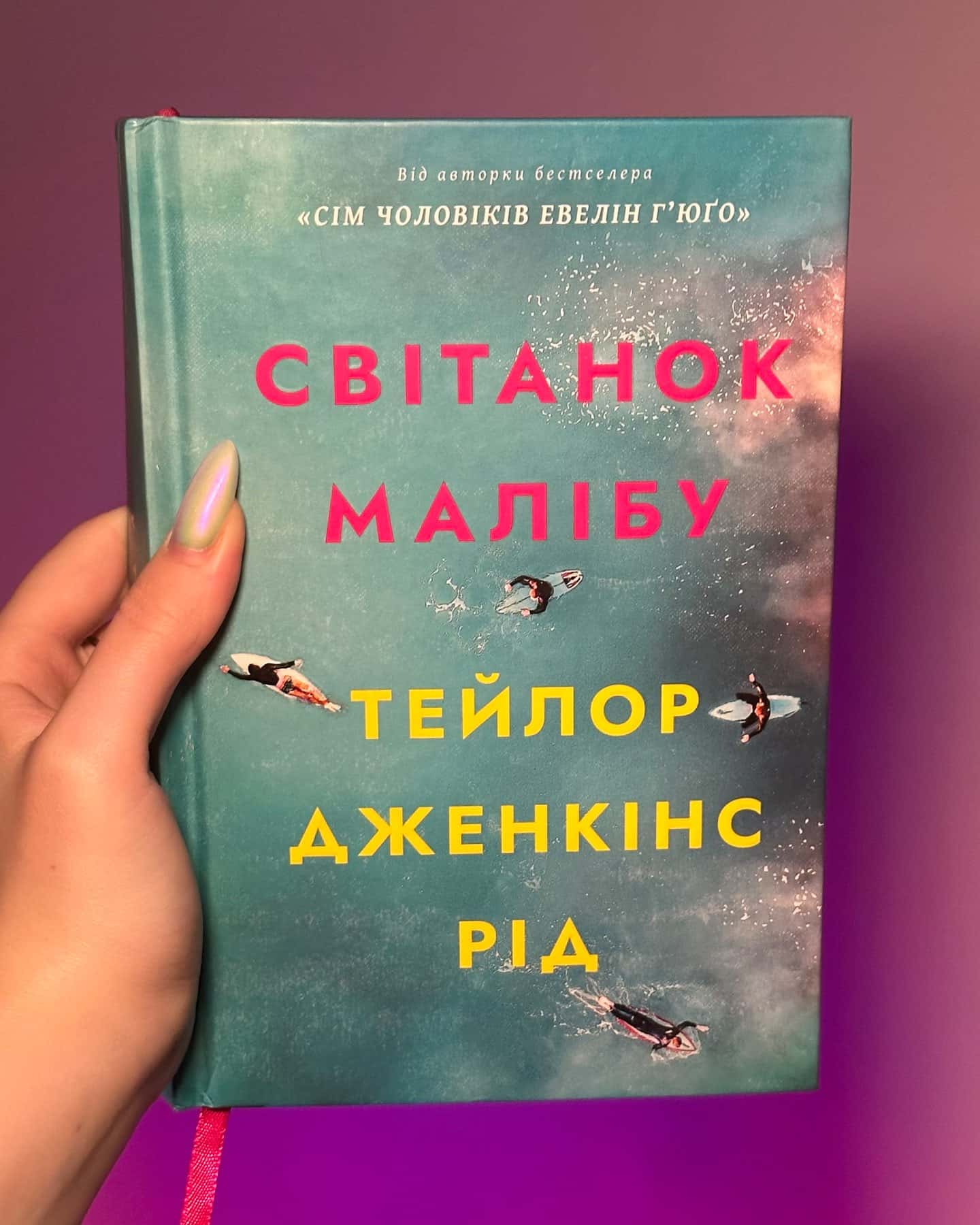 Світанок Малібу — Тейлор Дженкінс Рід