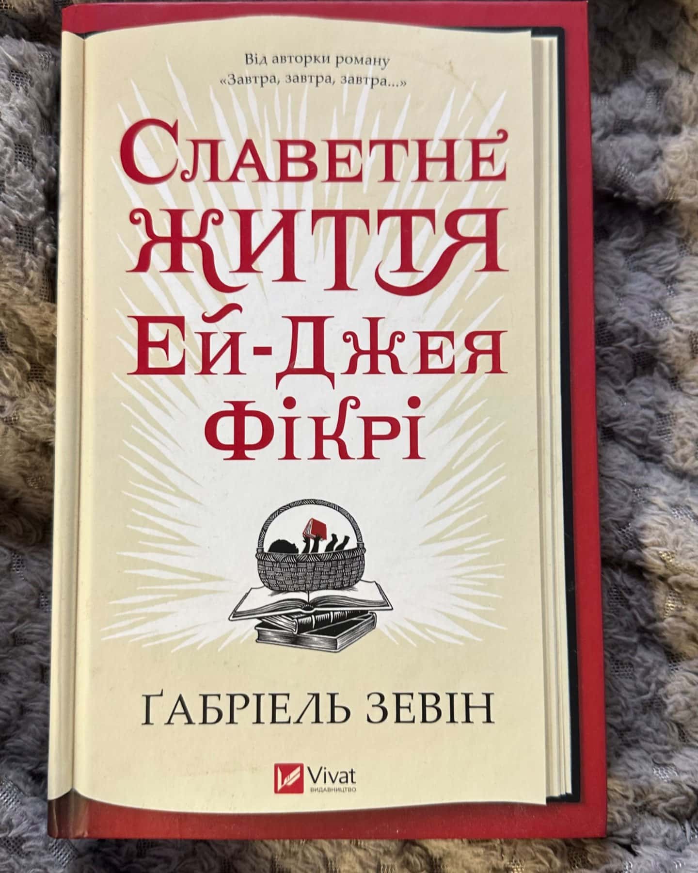 Славетне життя Ей-Джея Фікрі-Габріель Зевін