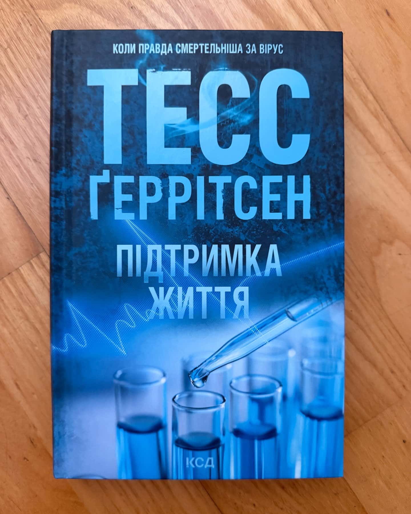 Підтримка життя — Тесс Ґеррітсен