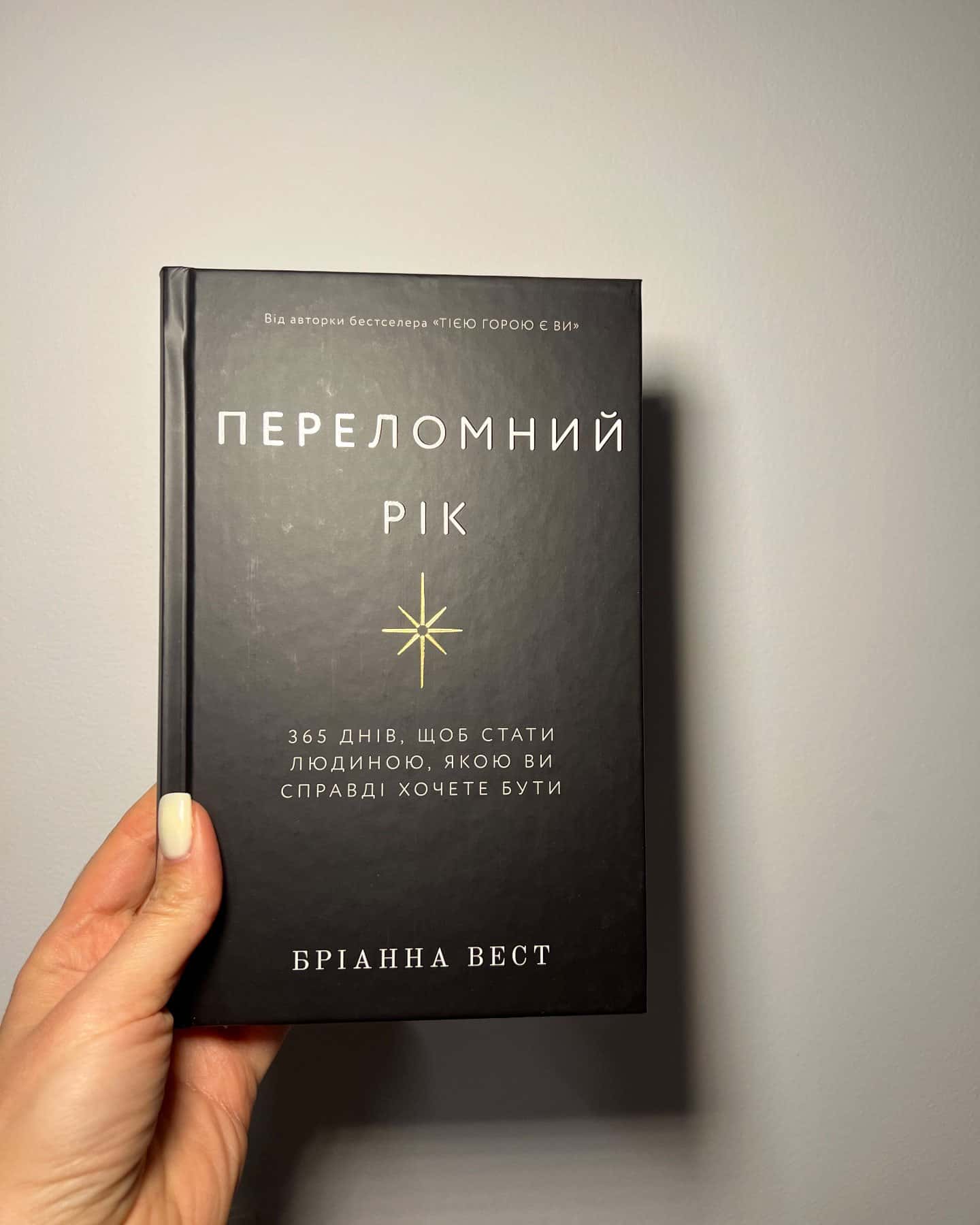 Переломний рік. 365 днів, щоб стати людиною, якою ви справді хочете бути — Бріанна Вест
