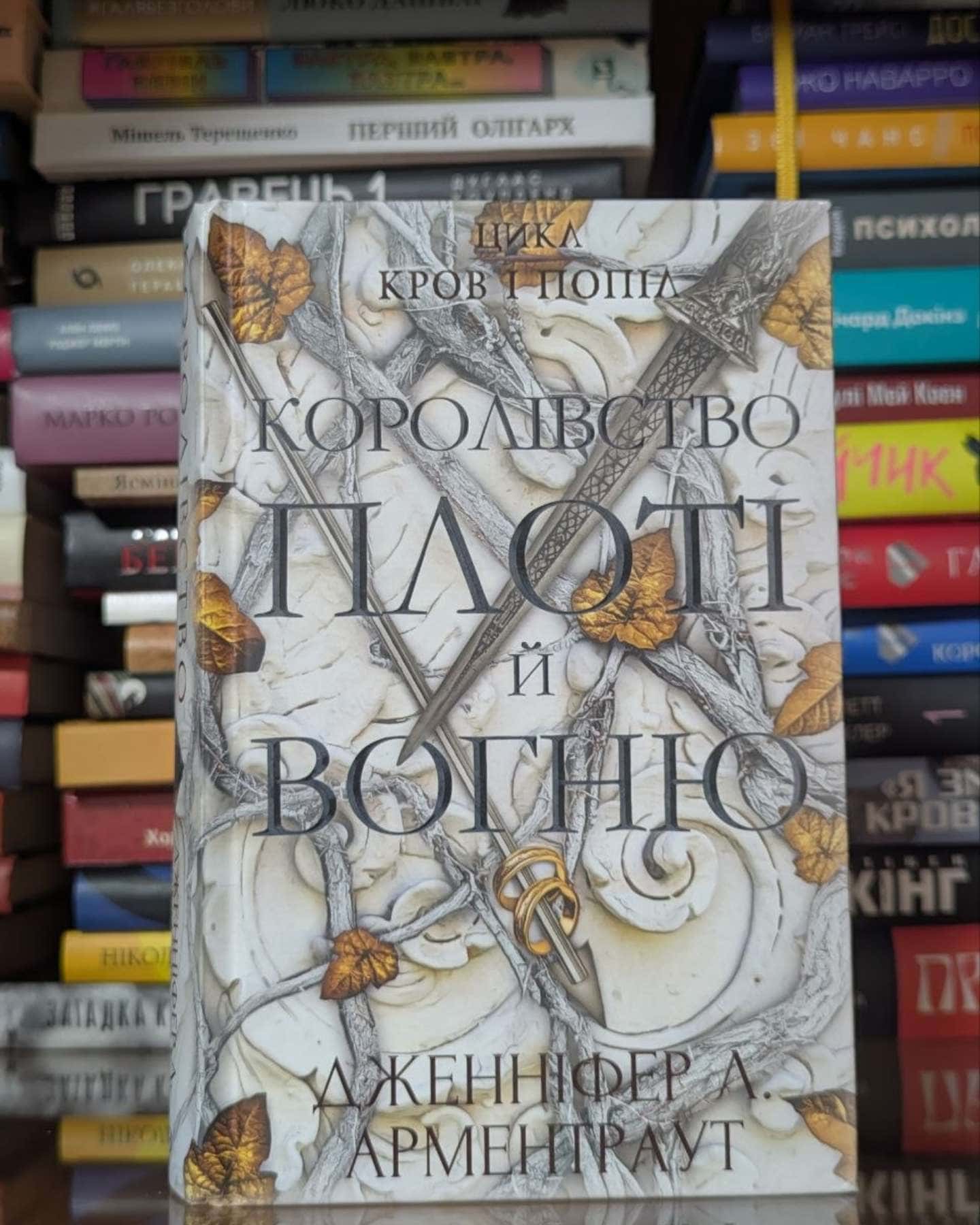 Кров і попіл. Книга 2. Королівство плоті й вогню-Дженніфер Л. Арментраут