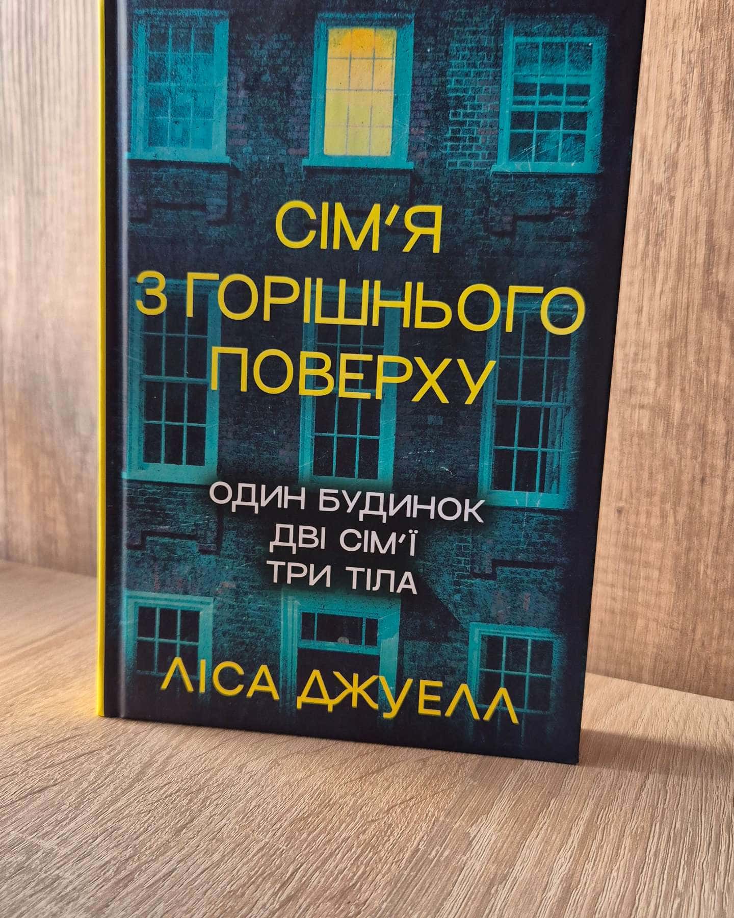 Сім’я з горішнього поверху — Ліса Джуелл