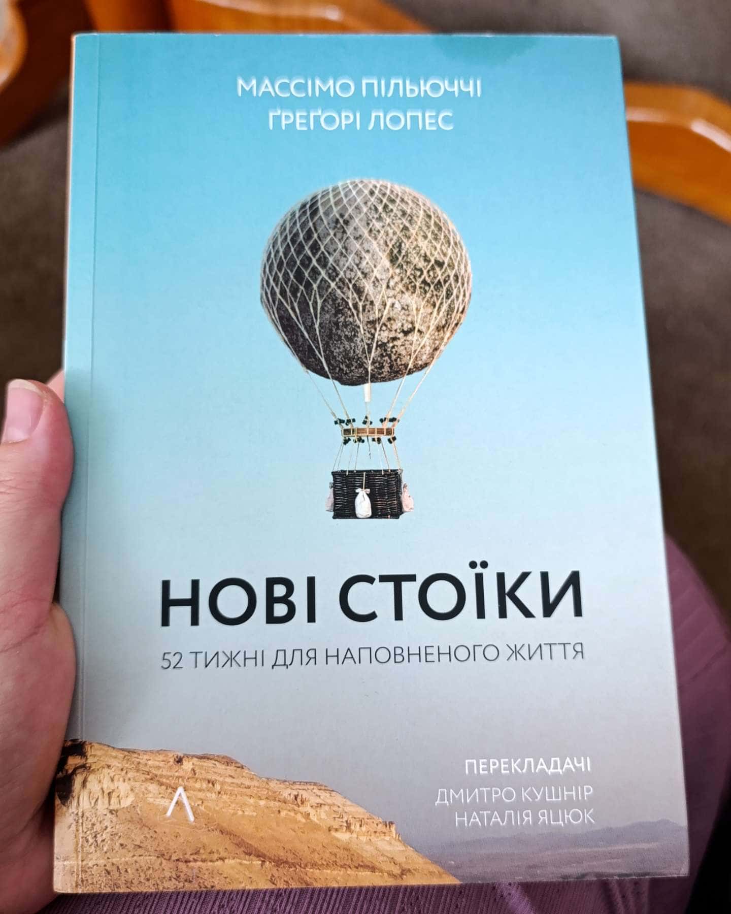 Нові стоїки. 52 тижні для наповненого життя — Массімо Пільюччі, Грегорі Лопес