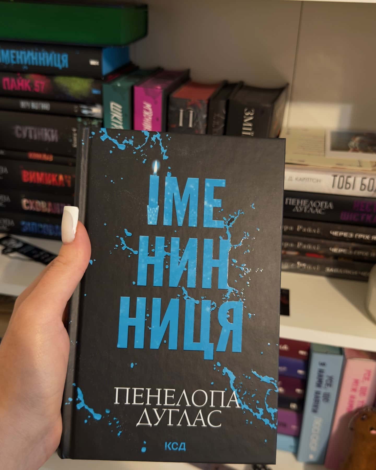 Іменинниця — Пенелопа Дуглас