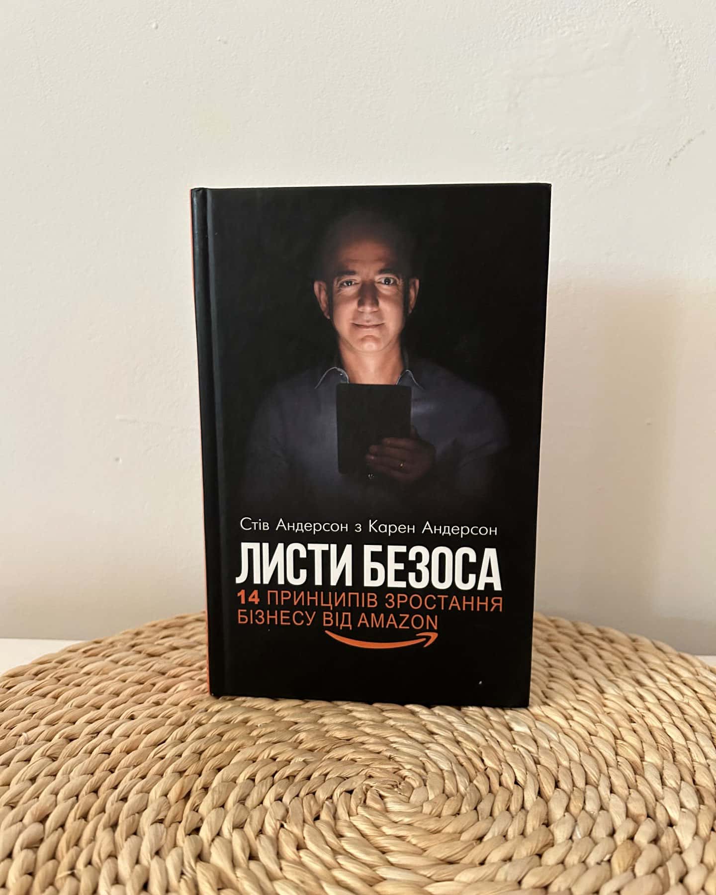 Листи Безоса. 14 принципів зростання бізнесу від Amazon — Карен Андерсон, Стів Андерсон