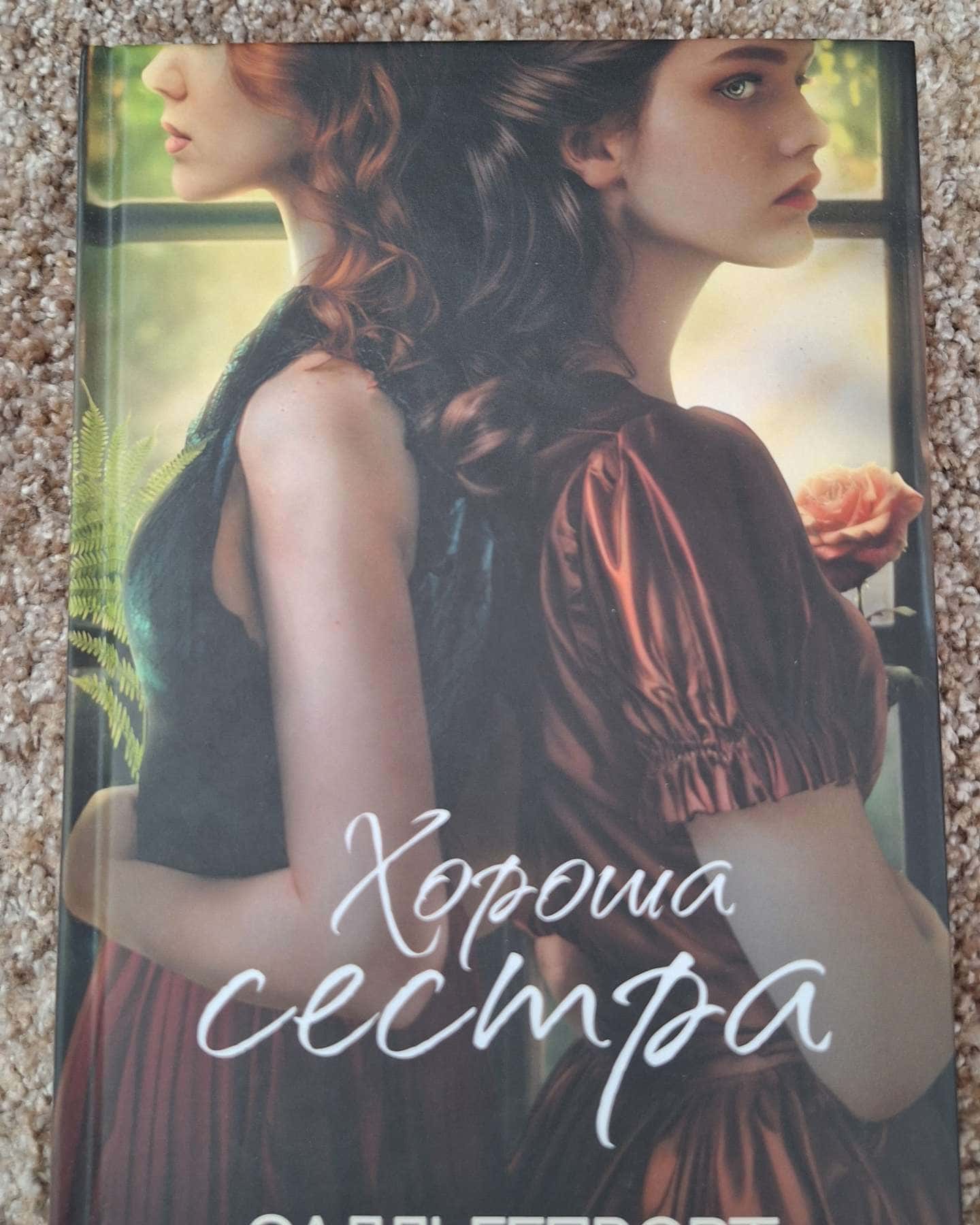 Хороша сестра-Саллі Гепворт