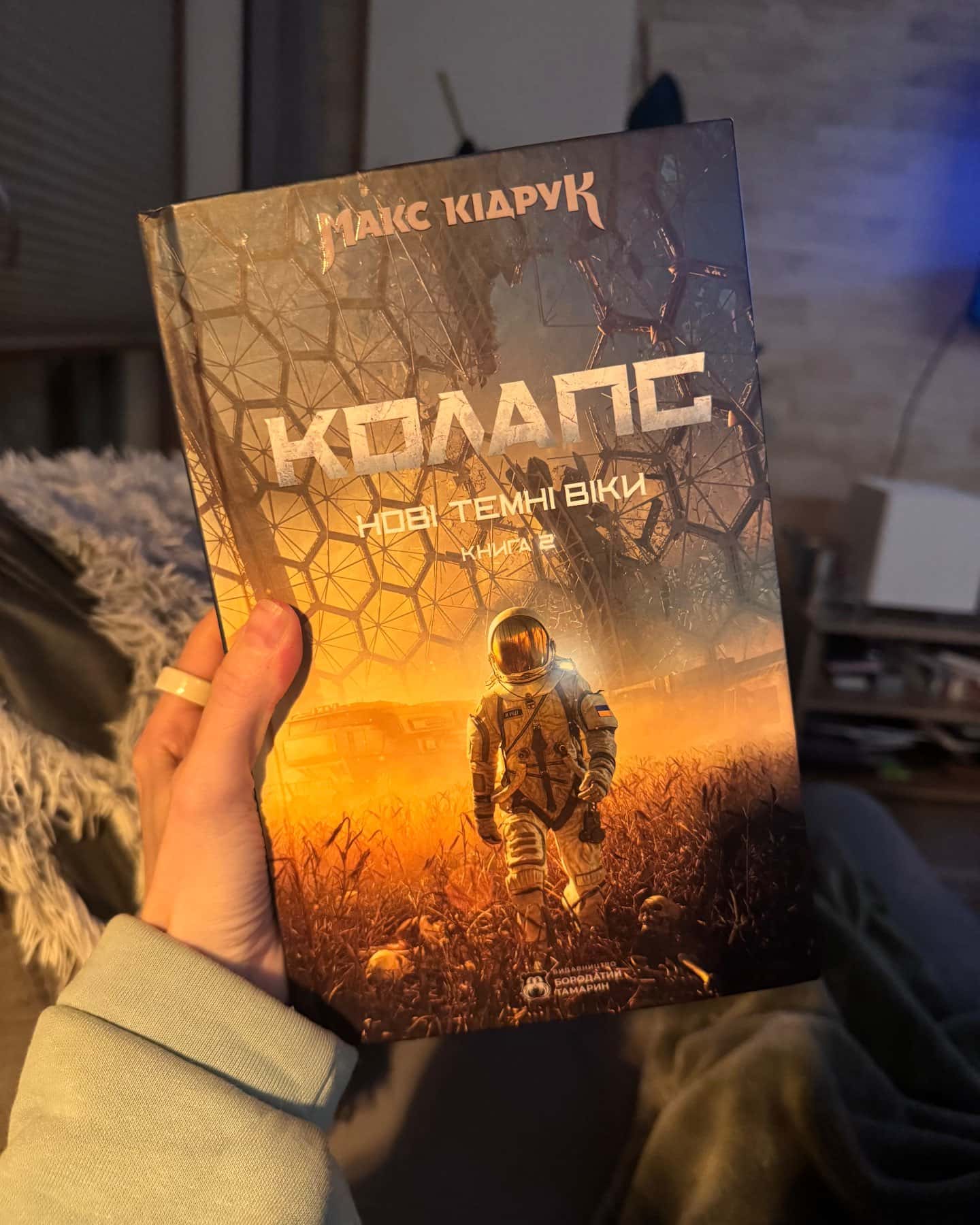 Колапс. Нові Темні Віки. Книга 2 — Макс Кідрук