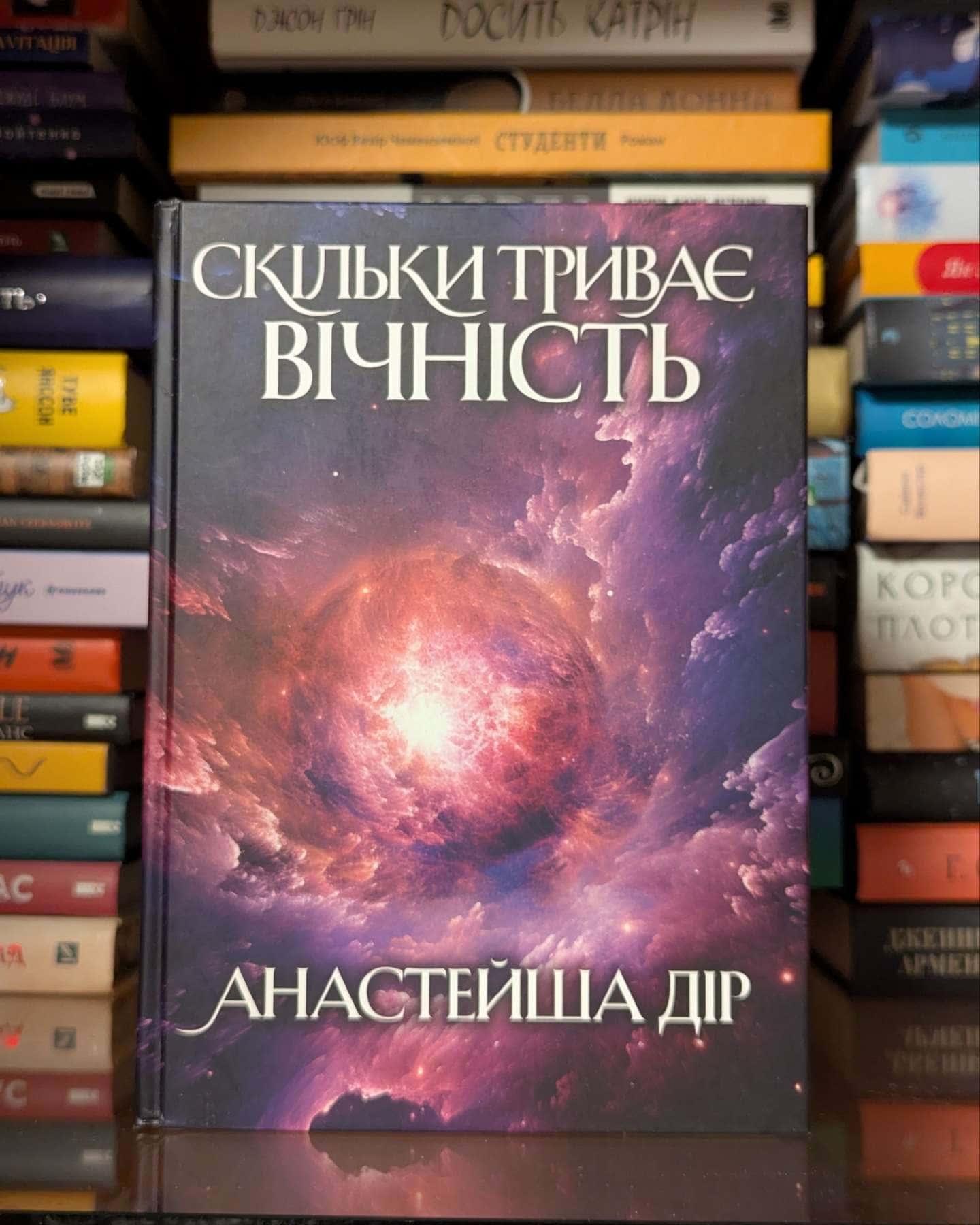 Скільки триває вічність — Анастейша Дір