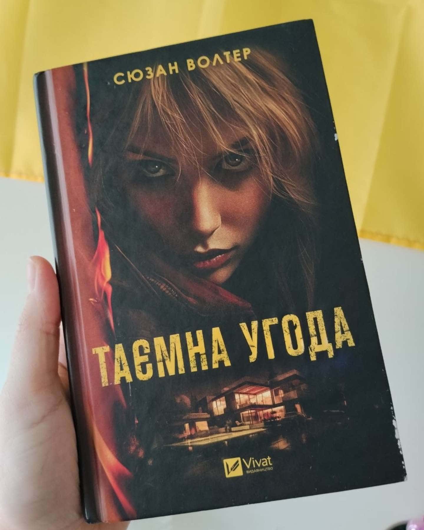 Таємна угода-Сюзан Волтер