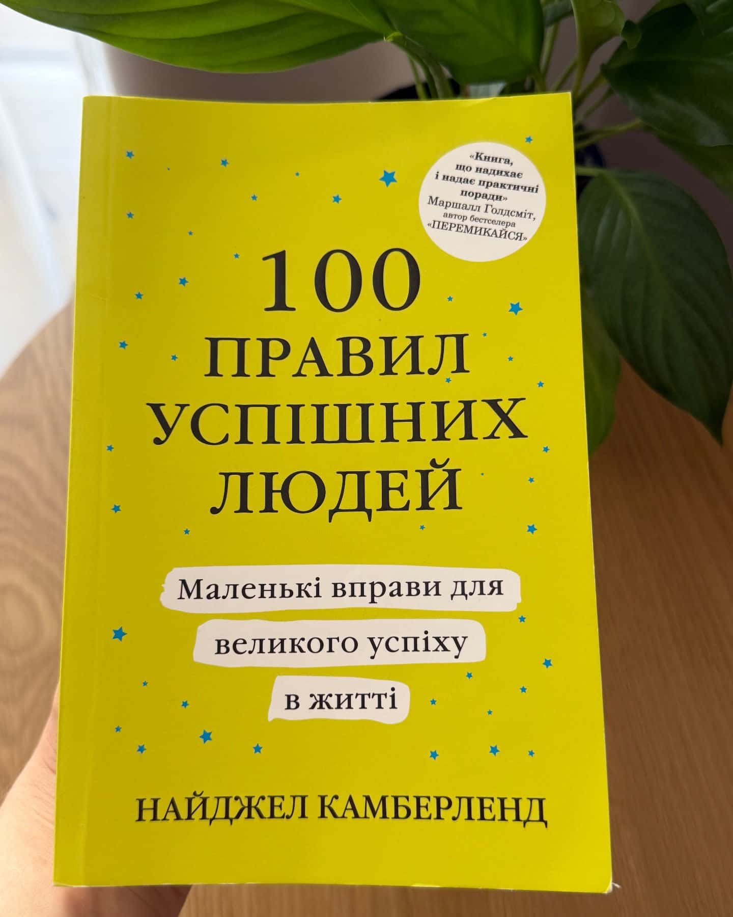 100 правил успішних людей. Маленькі вправи великого успіху в житті.-Найджел Камберленд