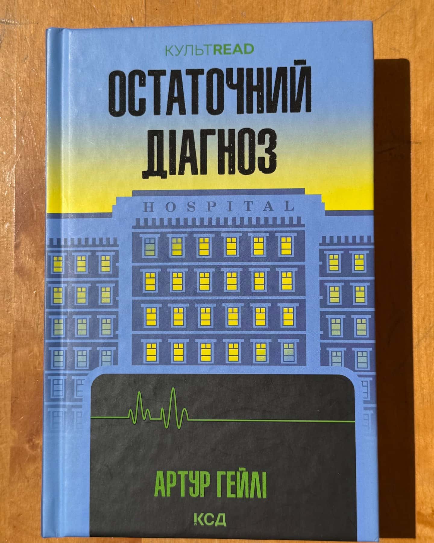 Остаточний діагноз — Артур Гейлі