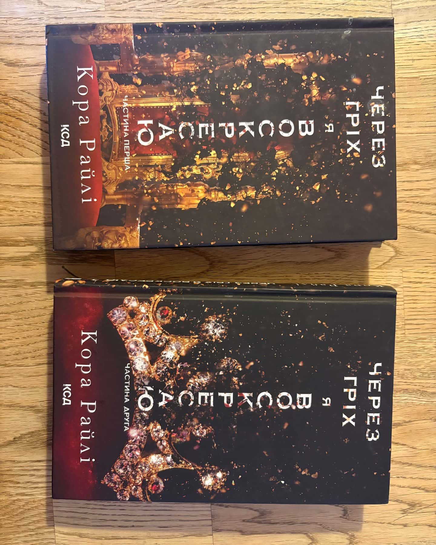 Через гріх я воскресаю. Частина 1, Через гріх я воскресаю. Частина 2-Кора Рейлі