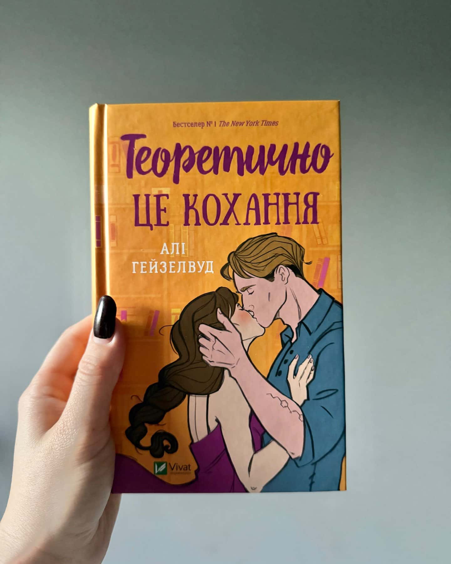 Теоретично це кохання-Алі Гейзелвуд