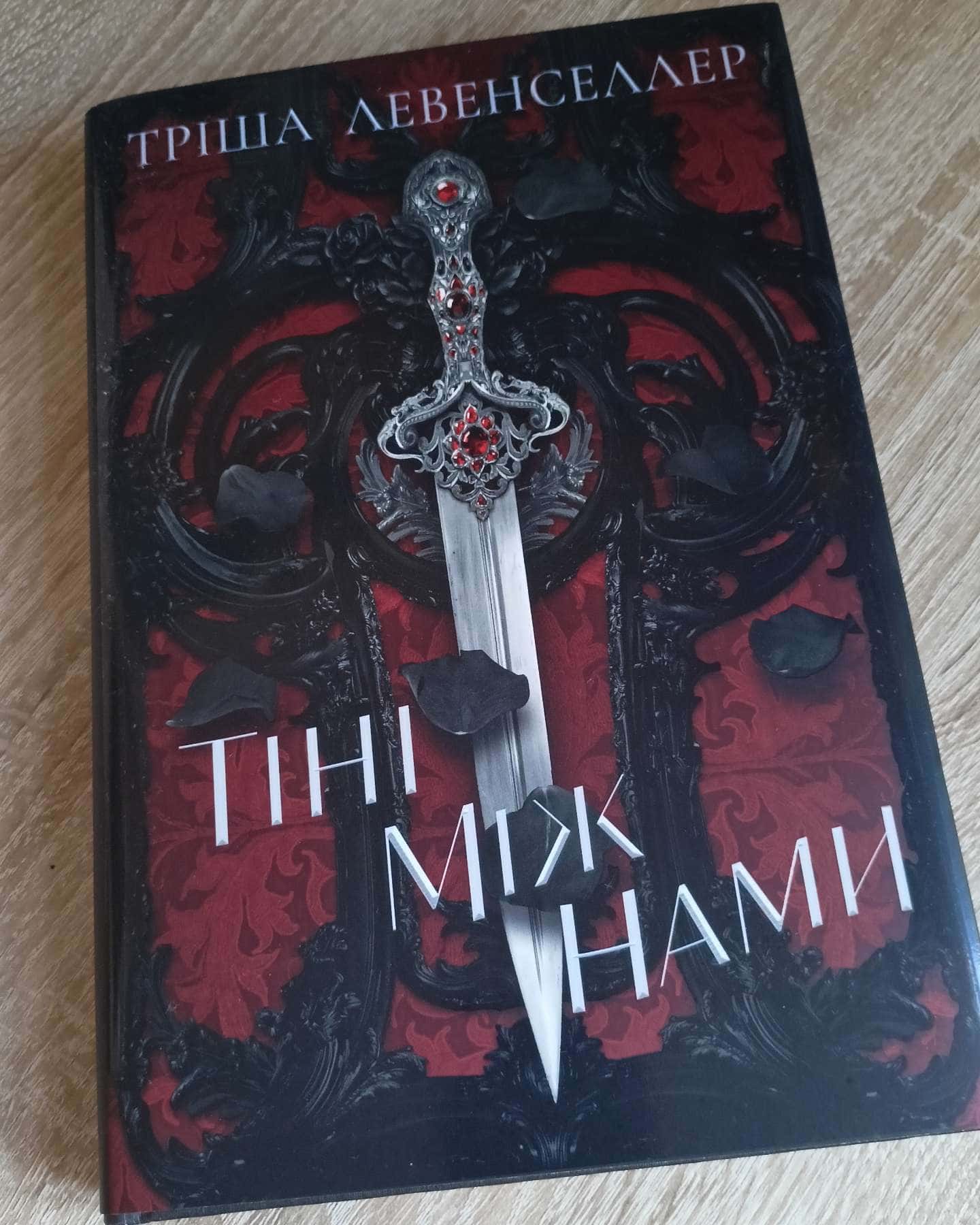 Тіні між нами. Книга 1 — Тріша Левенселлер