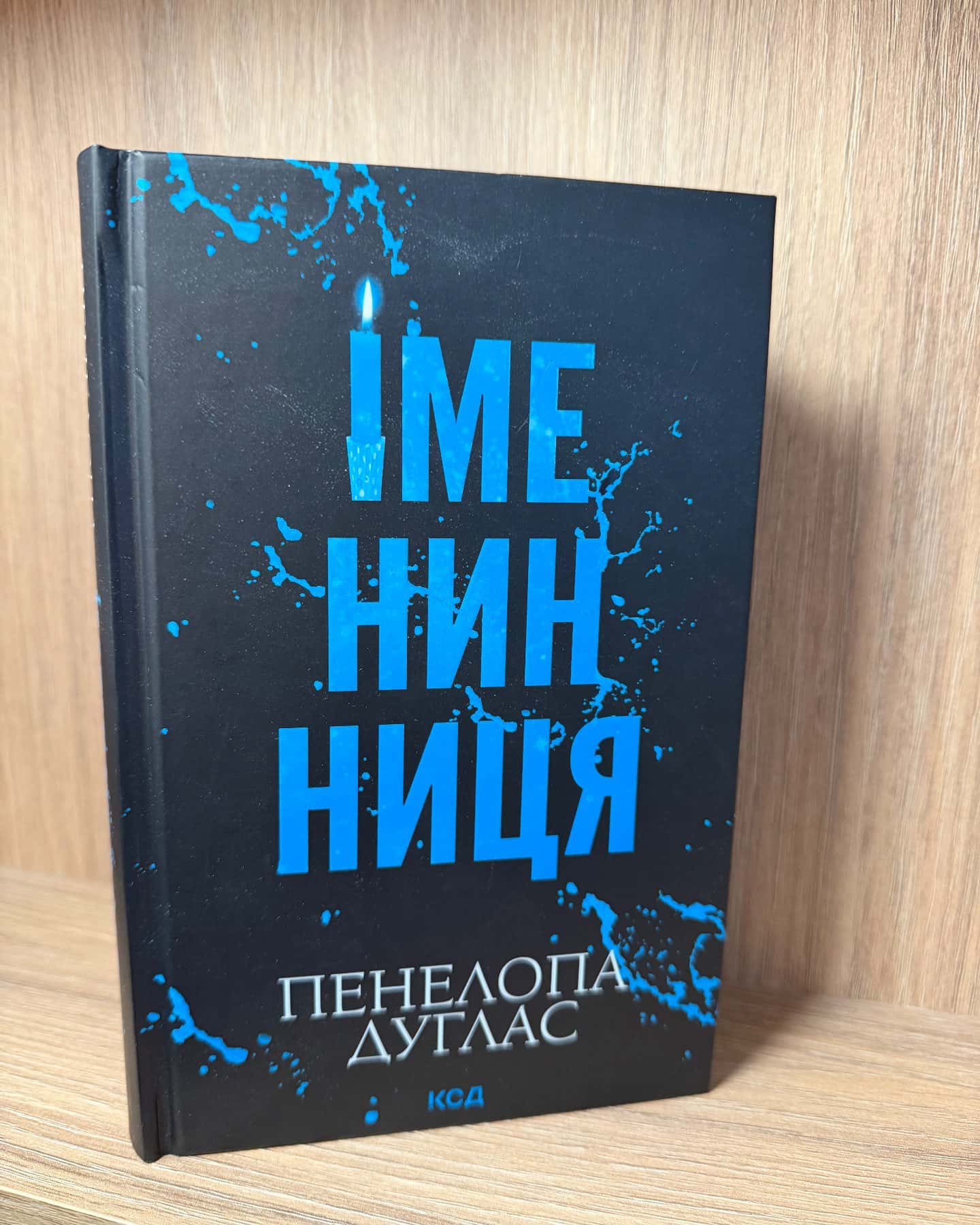 Іменинниця-Пенелопа Дуглас