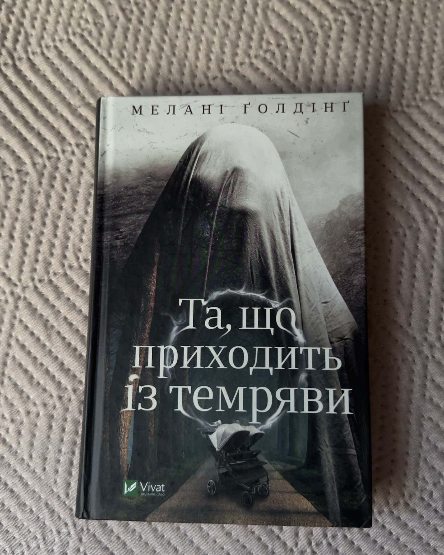 Та, що приходить із темряви-Мелані Голдінг
