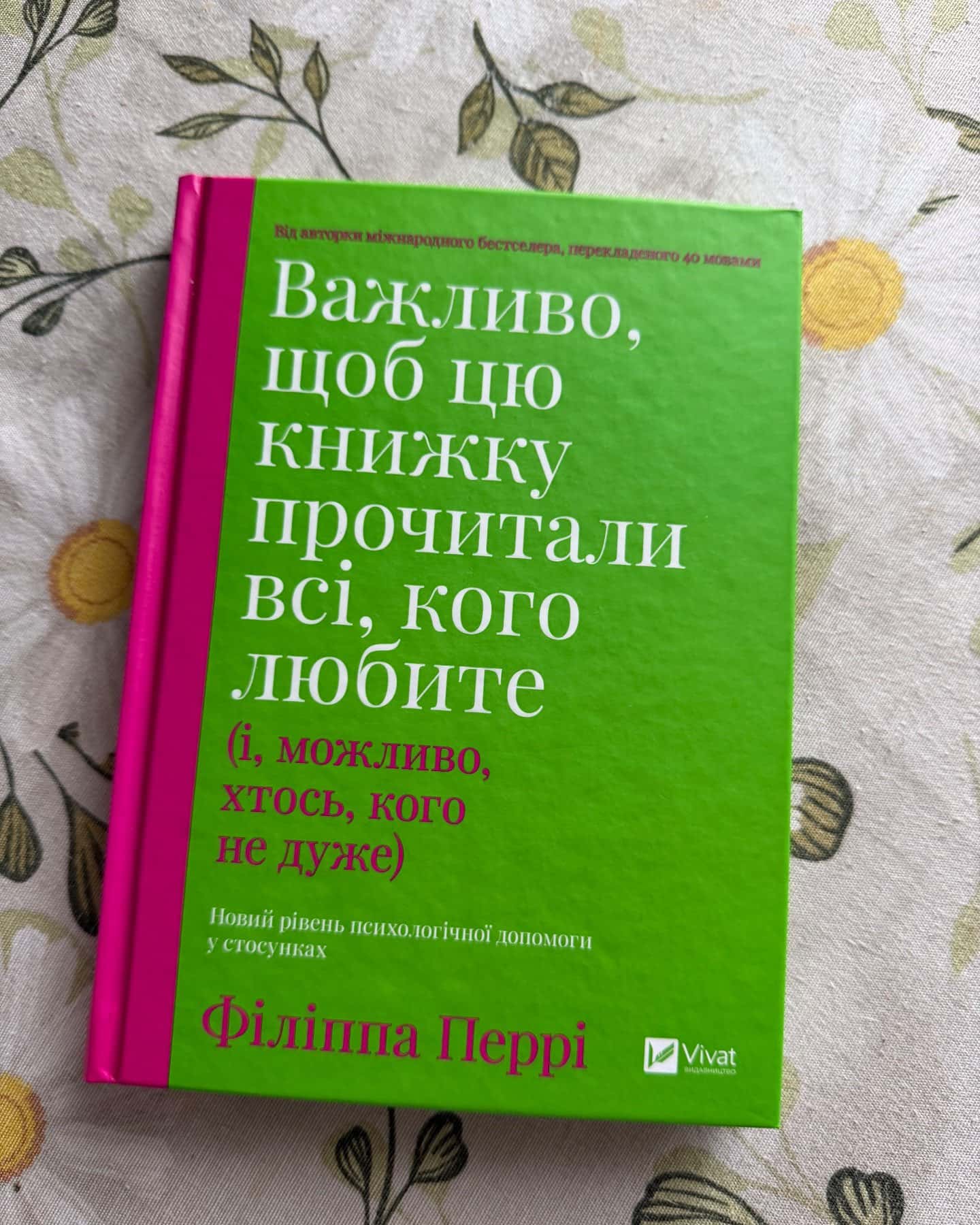 Важливо, щоб цю книжку прочитали всі, кого любите (і, можливо, хтось, кого не дуже) — Філіпа Перрі