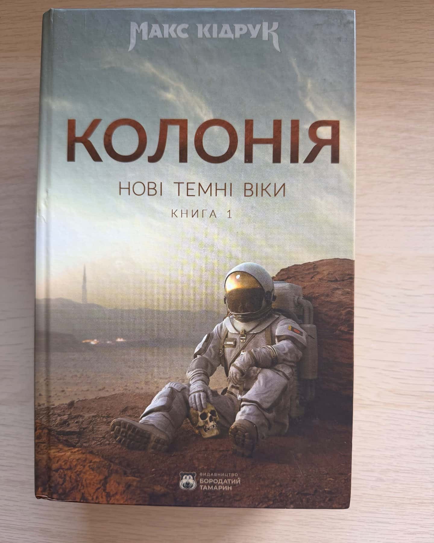 Нові Темні Віки. Книга 1. Колонія — Макс Кідрук