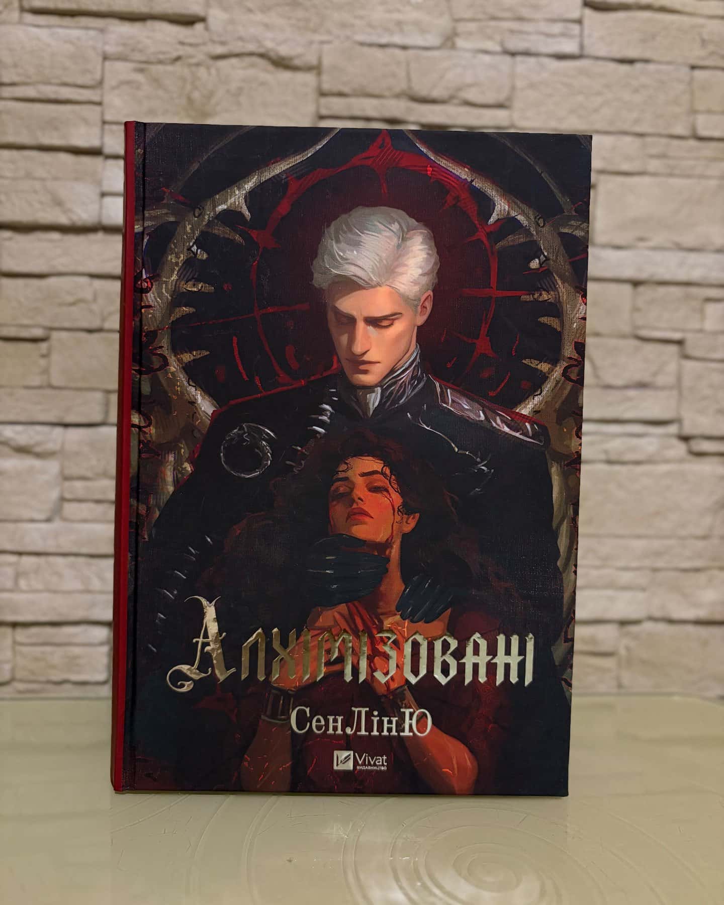 Алхімізовані — СенЛінЮ