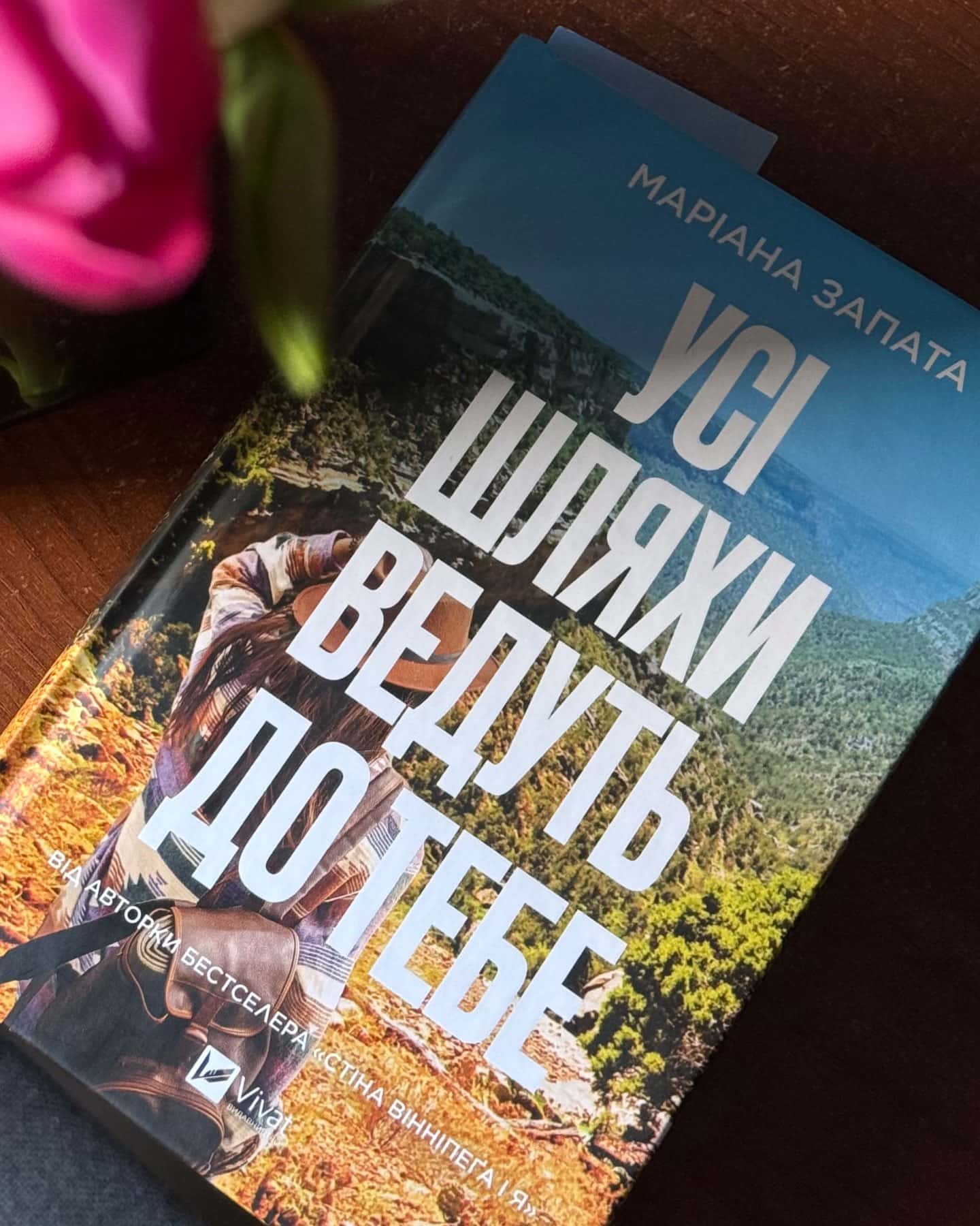 Усі шляхи ведуть до тебе-Маріана Запата