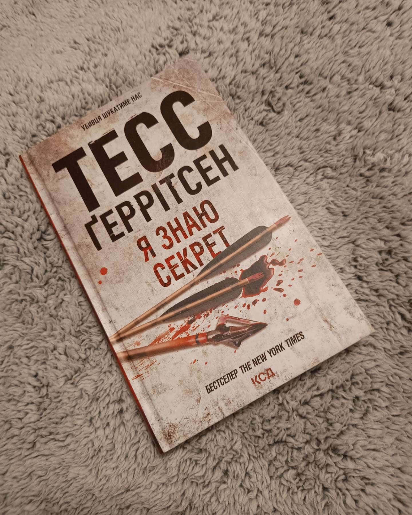 Я знаю секрет. Книга 12 — Тесс Ґеррітсен