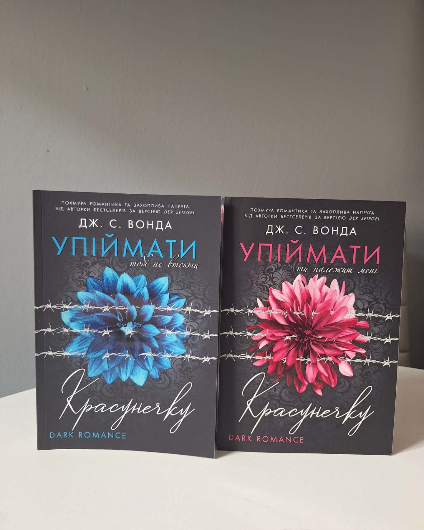 Упіймати красунечку. Ти належиш мені. Книга 1, Упіймати красунечку. Тобі не втекти. Книга 2 — Дж. С. Вонда
