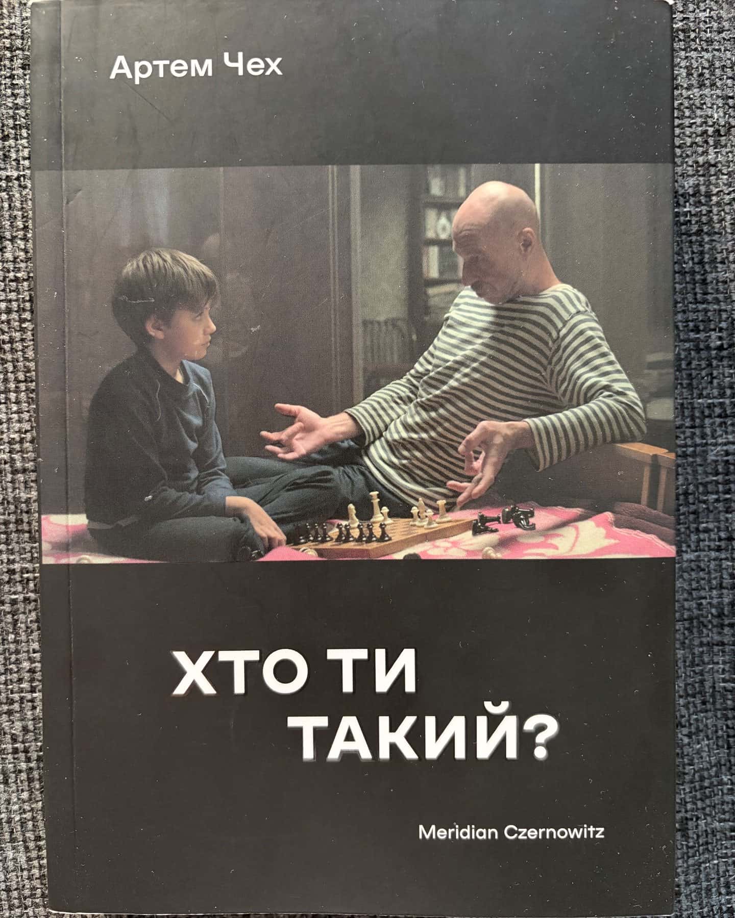 Хто ти такий? — Артем Чех