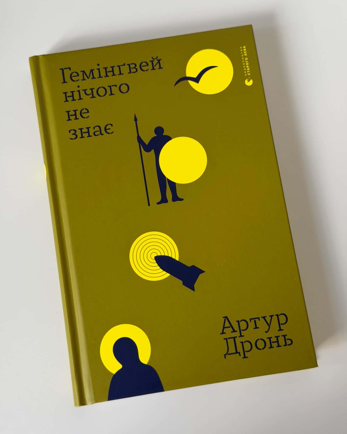 Гемінґвей нічого не знає — Артур Дронь