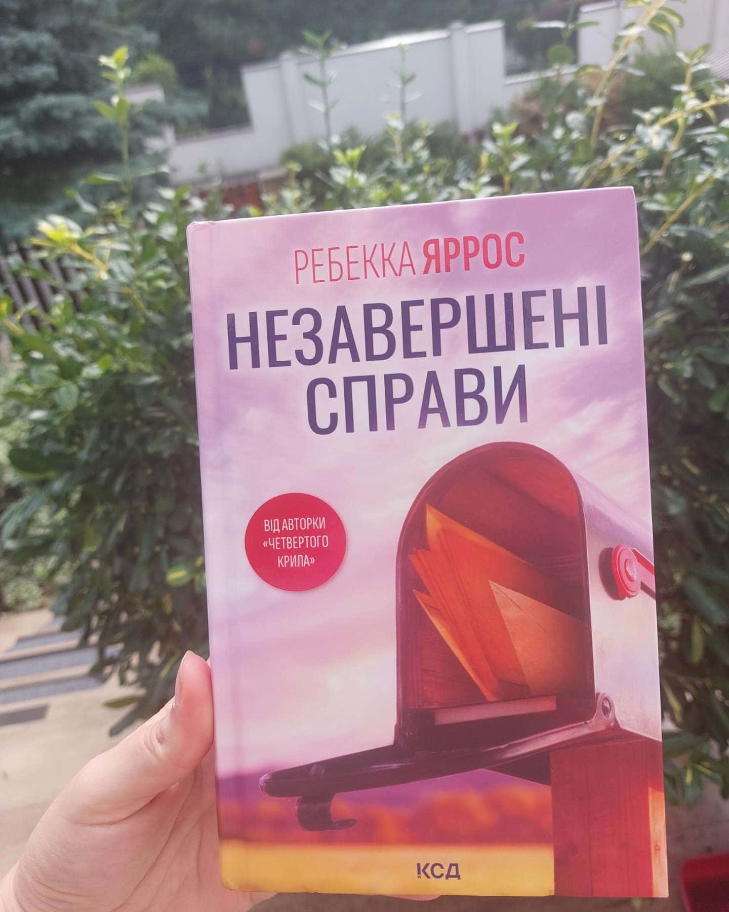 Незавершені справи — Ребекка Яррос