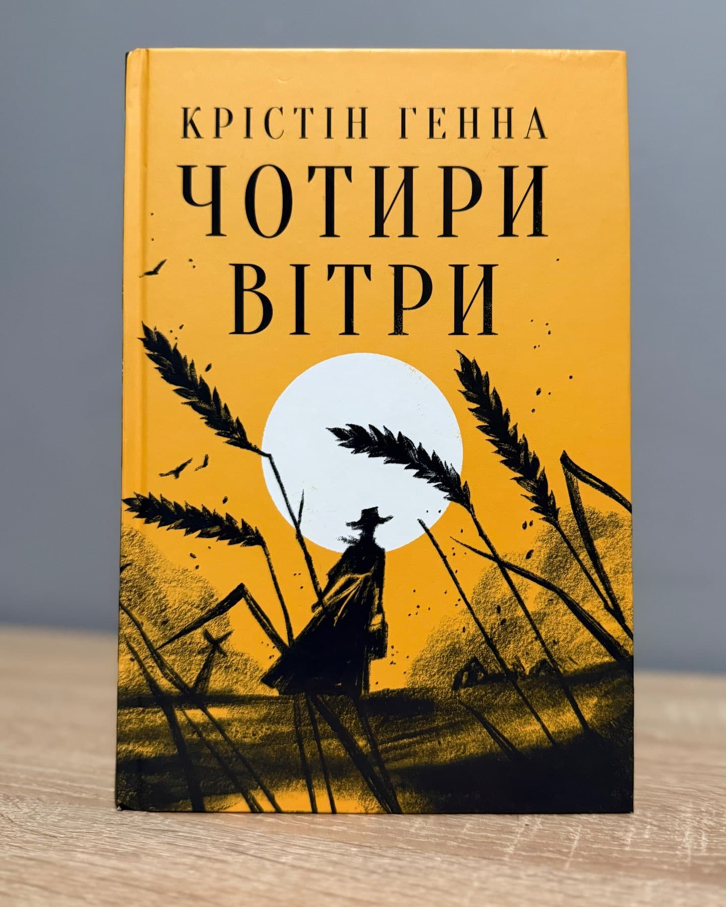 Чотири вітри-Крістін Генна