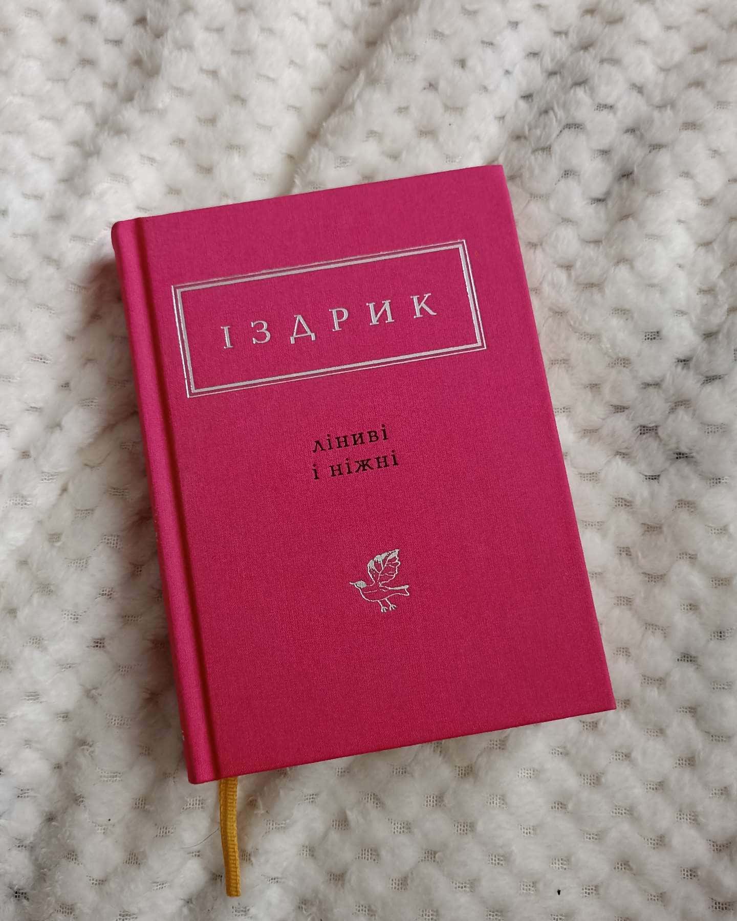 Ліниві і ніжні — Юрій Іздрик