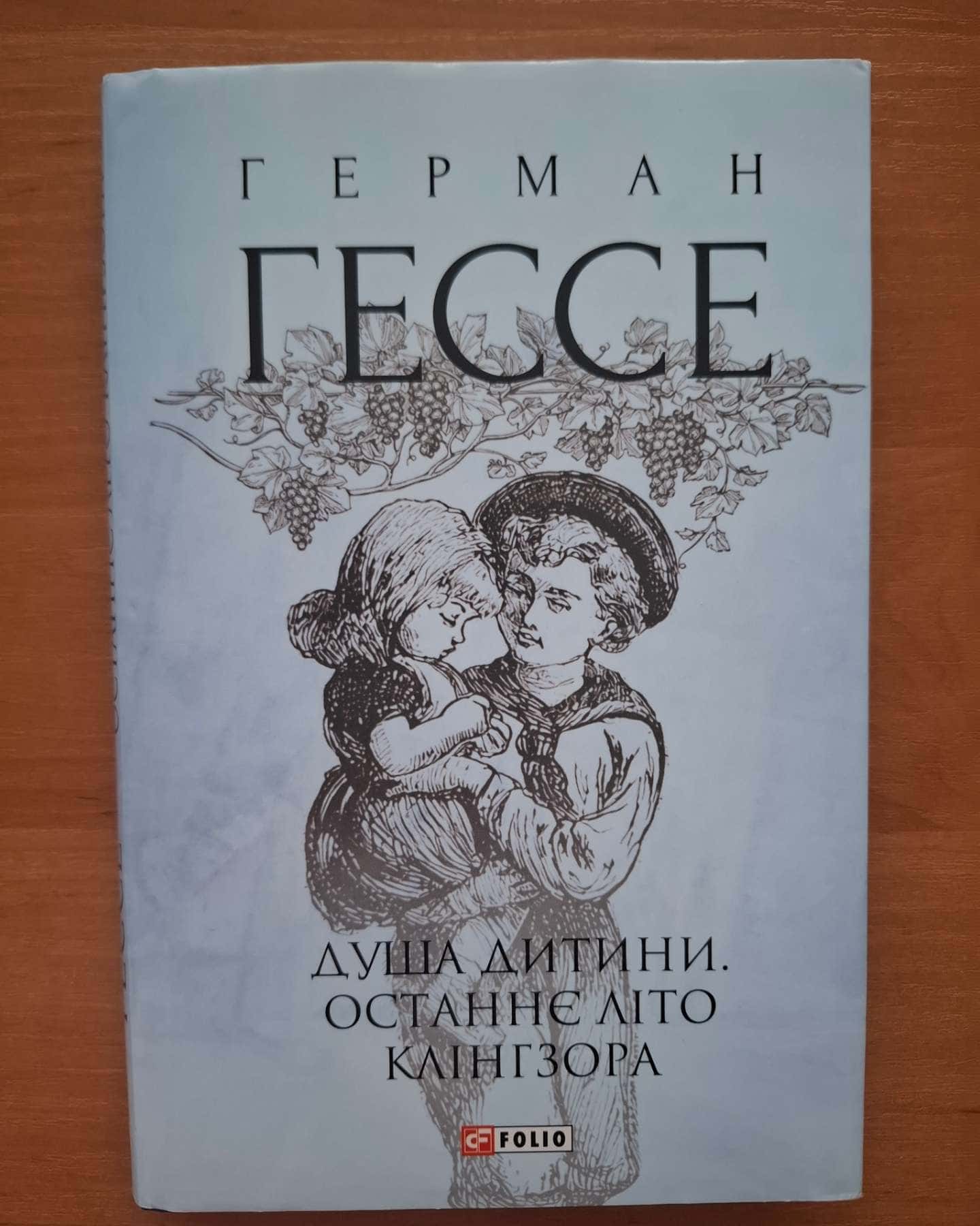 Душа дитини. Останнє літо Клінгзора — Герман Гессе