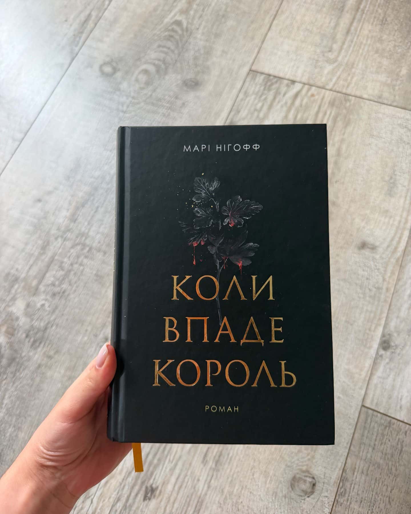 Коли впаде король — Марі Нігофф