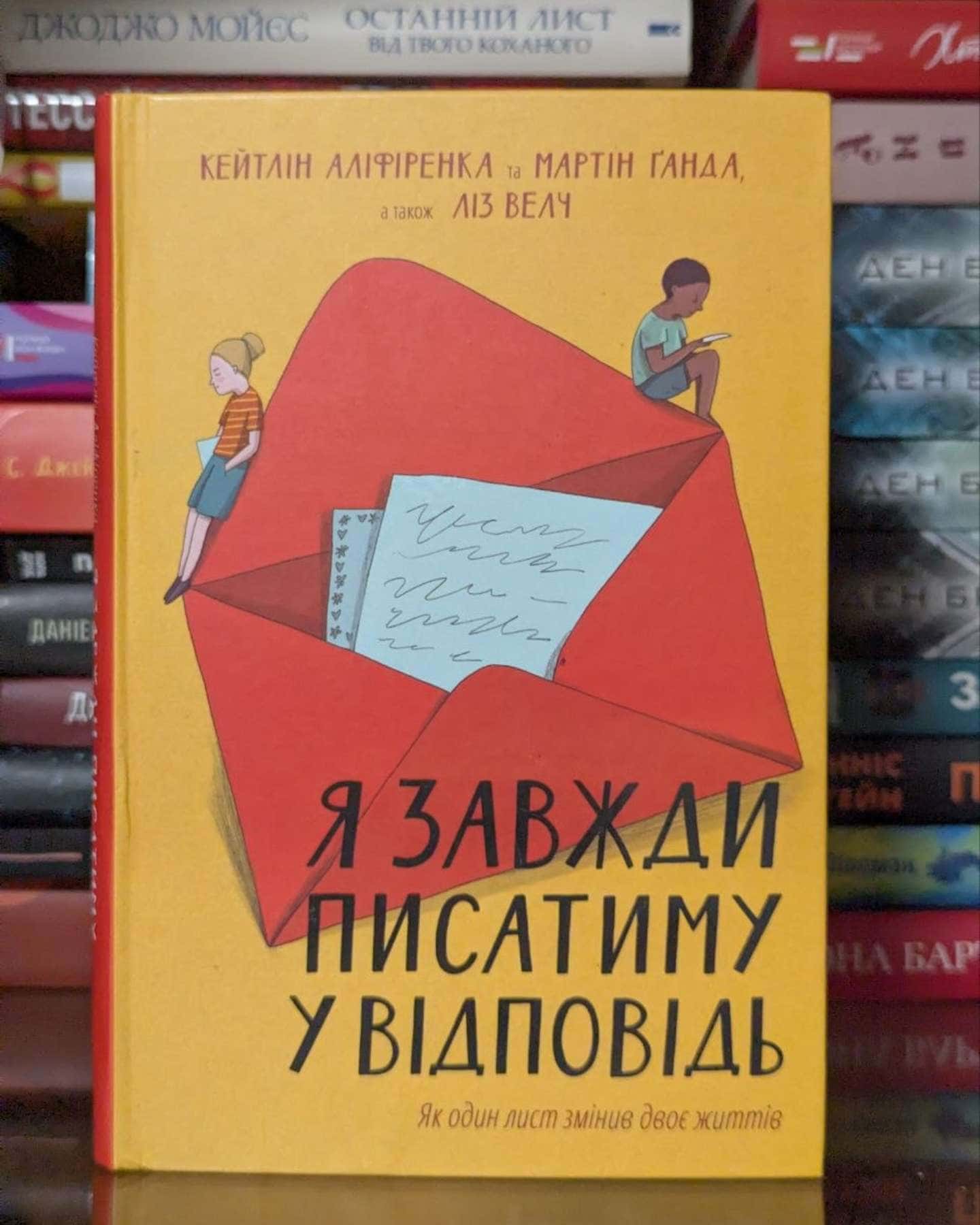 Я завжди писатиму у відповідь. Як один лист змінив двоє життів — Кейтлін Аліференка, Мартін Ґанда, Ліз Велч