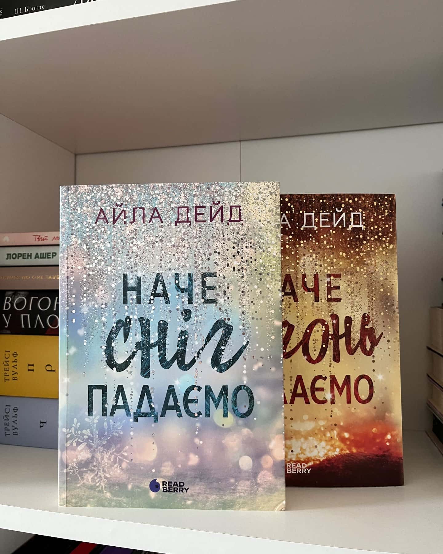 Наче сніг падаємо, Наче вогонь палаємо — Айла Дейд